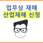 업무상 재해 그리고 산업재해 신청 알려드려요