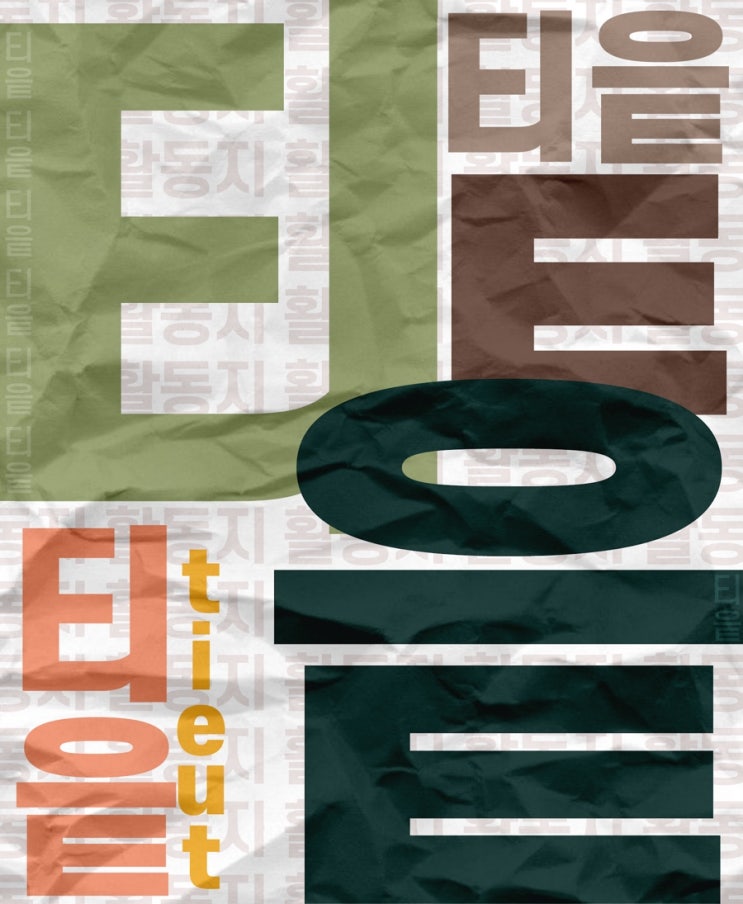[설렘교실] 학습꾸러미 / 한글공부 / 자음 'ㅌ(티읕)' 활동지 나눔 : 네이버 블로그