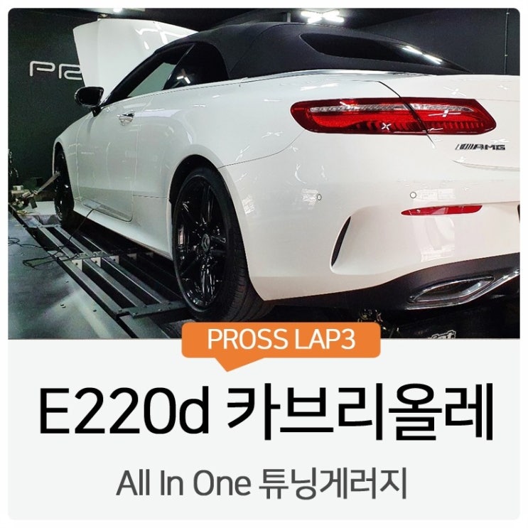 벤츠 e220d 카브리올레 ECU 맵핑 : 네이버 블로그