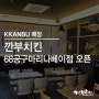 [인천 송도 맛집] 깐부치킨 68공구마리나베이점 매장 오픈