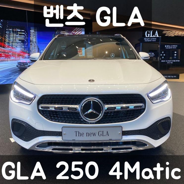 2020 벤츠 GLA 220 250 4Matic 가격 10월 프로모션 할인 소식 전해드립니다 : 네이버 블로그