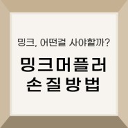 [밍크,어떤걸 사야할까?] 밍크 머플러 손질 방법 (feat.스팀다리미)