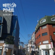 배민커넥트 도보 여자 후기, 첫 정산 내역 공개!