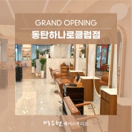 동탄2신도시 미용실 박승철헤어스투디오 동탄하나로클럽점 오픈