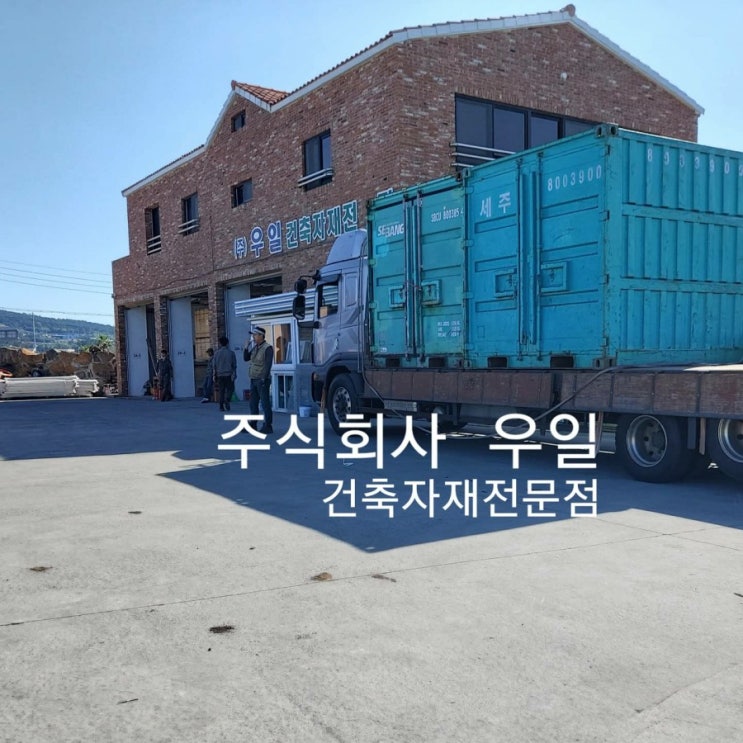 제주목재전문점*제주건축자재전문점*제주도건재사*제주도건재상*서귀포건재상*서귀포건재사*대정읍건재상*대정읍건재사*우일건재사*주식 ...