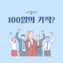 '100일의 기적' 부산성인영어학원에서 가능할까?