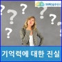 브레인솔루션즈가 알려드리는 기억력에 대한 진실 (건망증/노화/스마트폰)