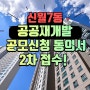 신월7동 공공재개발 공모신청 동의서 서명 진행하네요