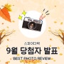 [스파이더락X스토어팜]9월 PHOTO REIVEW EVENT 당첨자발표♥♡♥