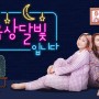 MBC FM4U 푸른밤 옥상달빛입니다 라디오 추천