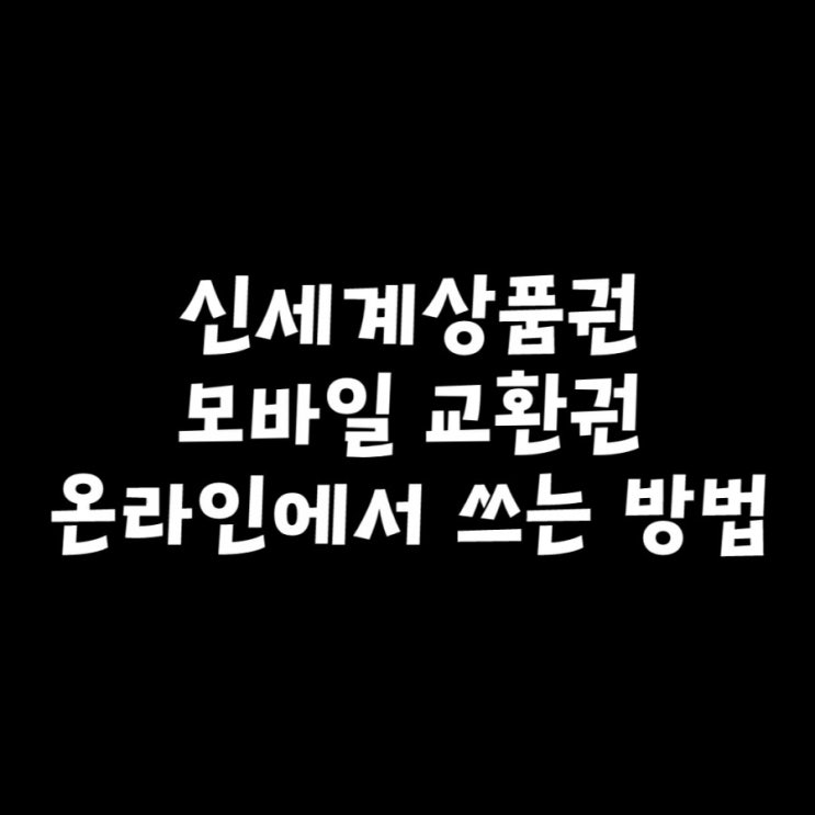 신세계상품권 모바일 교환권 온라인 사용방법 (실물로 교환부터 하세요!) : 네이버 블로그