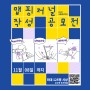 (마감) 청년교류공간 인프라연계사업 「2020 서울청년지도」 맵핑저널 작성 공모전 (~11/08)