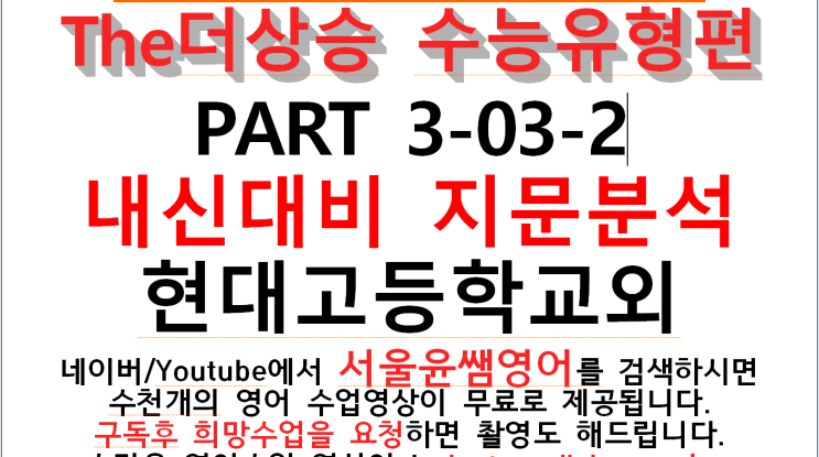 The더상승 수능유형편 Part 3 03 2 지문분석 현대고등학교내신대비 울산영어학원 울산동구영어학원 서울윤쌤영어학원