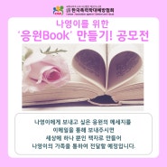 조두순 피해자 나영이 '응원Book' 제작 공모전