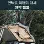 [스낵꿀팁] 언택트 여행의 대세 '차박 캠핑'