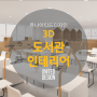<<3D인테리어>> 도서관 인테리어 3D 컨셉