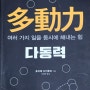 여러가지 일을 동시에 해내는 힘, 다동력 (feat. 한가지만 하기엔 인생은 짧다)