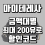 마이테레사 금액별 최대 200유로 할인코드 정보! 생로랑, 발렌시아가, 로저비비에 등등 얼른 보세요!