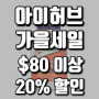 아이허브 가을맞이 대세일! 80불 이상 구매시 20% 할인코드 정보!! 코로나는 면역력 강화로 이겨내요!