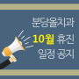 분당올치과 2020년 10월 진료 일정 안내