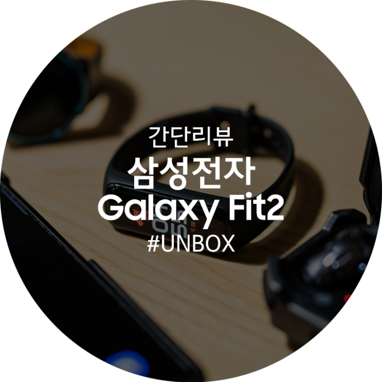 삼성 갤럭시 핏2 (SM-R220) 간단 리뷰 : 부담없이 만나는 웨어러블 스마트 밴드 : 네이버 블로그
