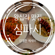 [왕십리 맛집] '심퍼시(Sympathy)' 데이트에 딱 좋은 한양대 파스타 맛집 발견!!!