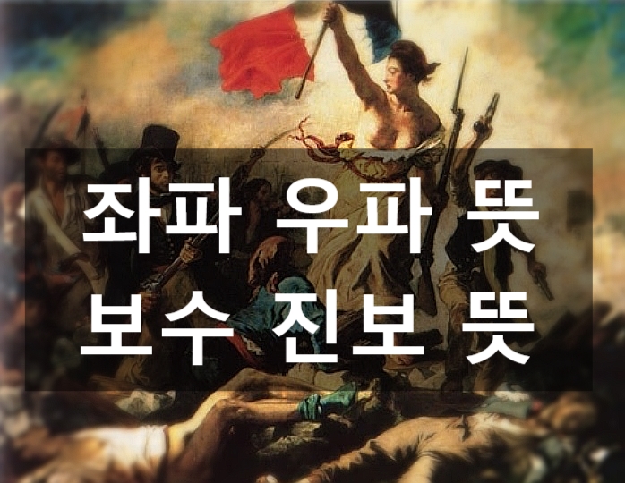 보수 진보 뜻 좌파 우파 테스트 : 네이버 블로그