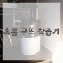 [ 휴롬 구뜨 착즙기 ] / 착즙기추천 / 휴롬 / 휴롬착즙기 / ABC쥬스