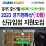 2020 경기행복샵 10월 네이버스마트스토어 수수료 할인 신규입점지원 모집
