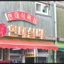 태백맛집/황지연못맛집]현대실비식당 - 소갈비살&치마살(삼고초려(?) 할만한 감동의 맛)
