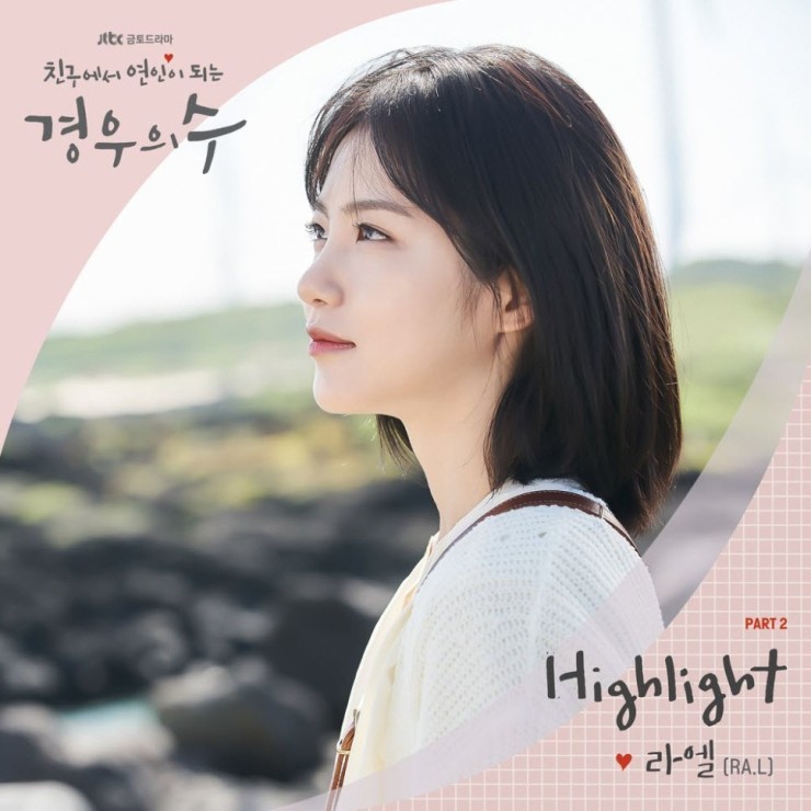 라엘 - Highlight [듣기, 노래가사, AV] : 네이버 블로그