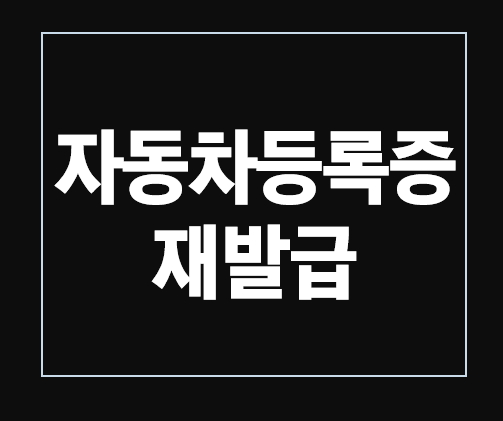 자동차등록증 재발급 방법 [인터넷 발급] : 네이버 블로그