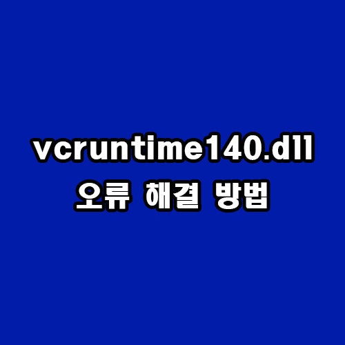 vcruntime140.dll 오류 해결 방법 : 네이버 블로그
