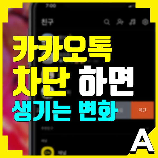 카톡 차단 당하면생기는프사변화