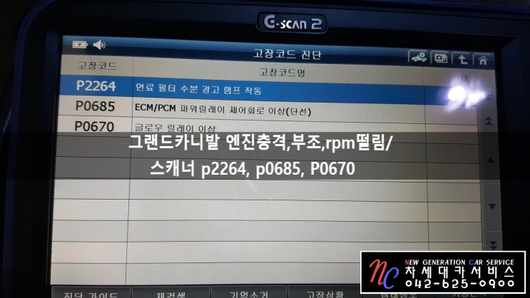 그랜드카니발 엔진충격,엔진부조,rpm떨림/p2264 연료필터 수분경고등,p0685 ECM/PCM 파워릴레이 제어회로이상 ...