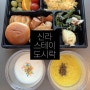 신라스테이 역삼 : 조식 도시락