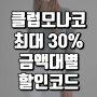 클럽모나코 직구 최대 60% 할인품목 대상 금액별 최대 30% 추가 할인코드 정보!!