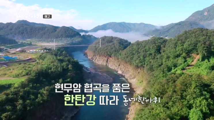 김영철의 동네 한 바퀴 재방송 91회 다시보기 시청률 아흔 한 번째 여정 경기도 포천
