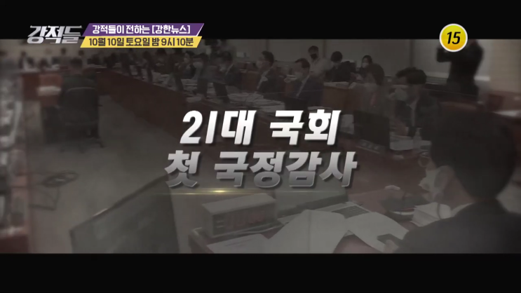 강적들 재방송 354회 다시보기 시청률 21대 국회 첫 국정감사 동시에 시작된 여·야 공방