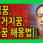 [집꿈. 주거지꿈. 문꿈 꿈해몽으로 월세 탈출법]20~40대 월세. 전세탈출 법?