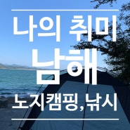 남해 캠낚, 구미동-예계-상남-왕지 방파제 낚시 취사가능, 어렵다어려워!!