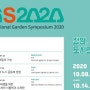 2020국제정원 심포지엄(IGS2020) 주제강연1