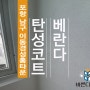 포항 남구 이동 경성홈타운 탄성코트 세라믹 진주색상으로 간지나게~