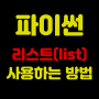 [파이썬]리스트 사용하는 방법