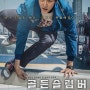 [강동원-범죄액션영화] 골든슬럼버(2017)-용머리에 뱀꼬리...