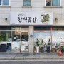 [원주맛집] 서곡리 '김숙영의 한식곳간'