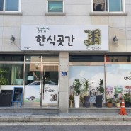 [원주맛집] 서곡리 '김숙영의 한식곳간'