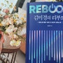 도서리뷰- 김미경의 리부트