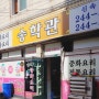[맛집] 마산 해운동 송학관을 다녀오다
