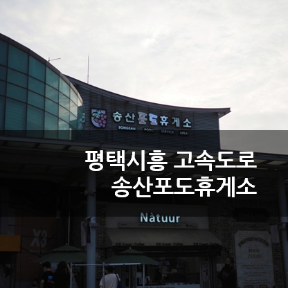 평택시흥고속도로 송산포도휴게소 : 네이버 블로그